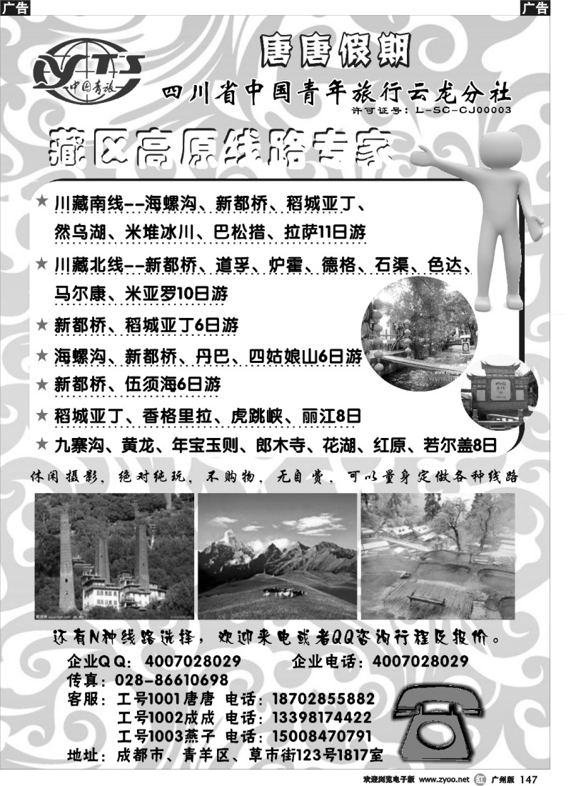 r147 四川省青旅唐唐假期—藏区高原专家