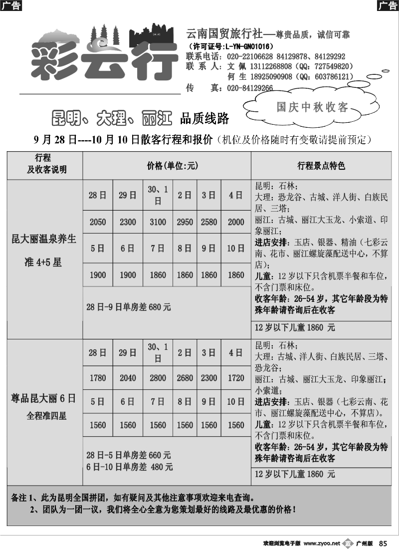 b085 彩云行-云南专线