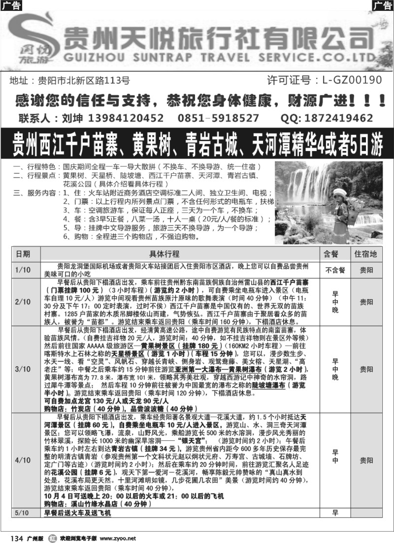 r134 贵州天悦旅行社国庆计划