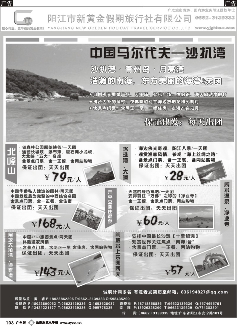 b108 阳江市新黄金假期旅行社--9月中秋国庆大优惠