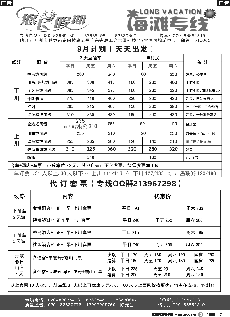r007 悠长假期--川岛直通车计划