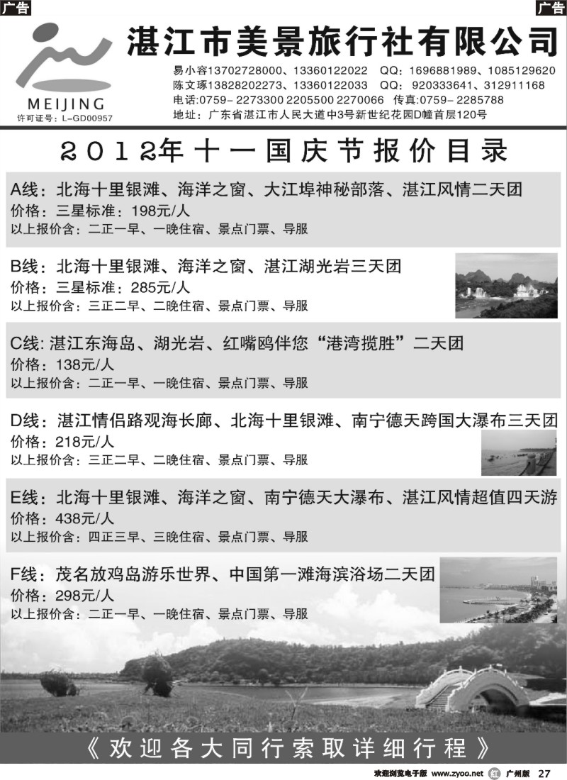 r027 湛江市美景旅行社