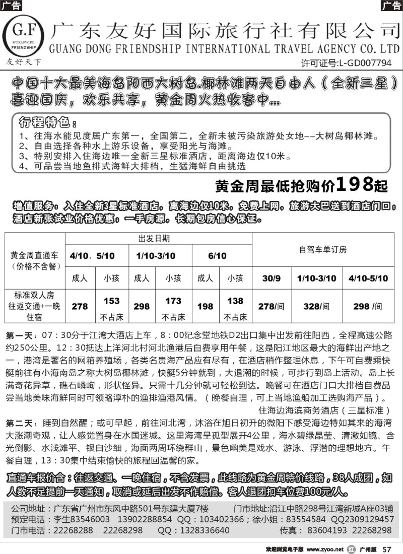 r057 广东友好国际旅行社-阳西大树岛黄金周两天自由人散拼计划