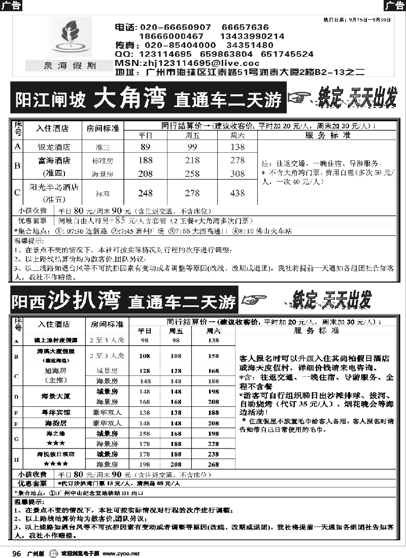 r096 泉海假期——沙扒闸坡9月报价