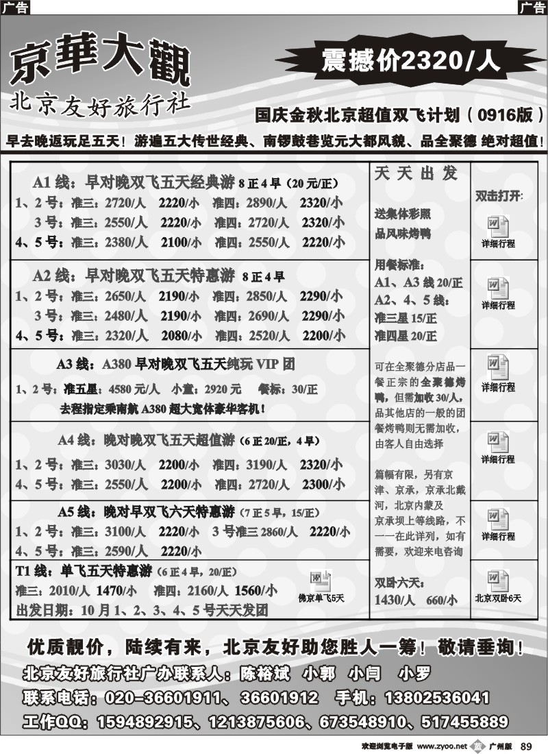 b089 北京友好旅行社——国庆计划
