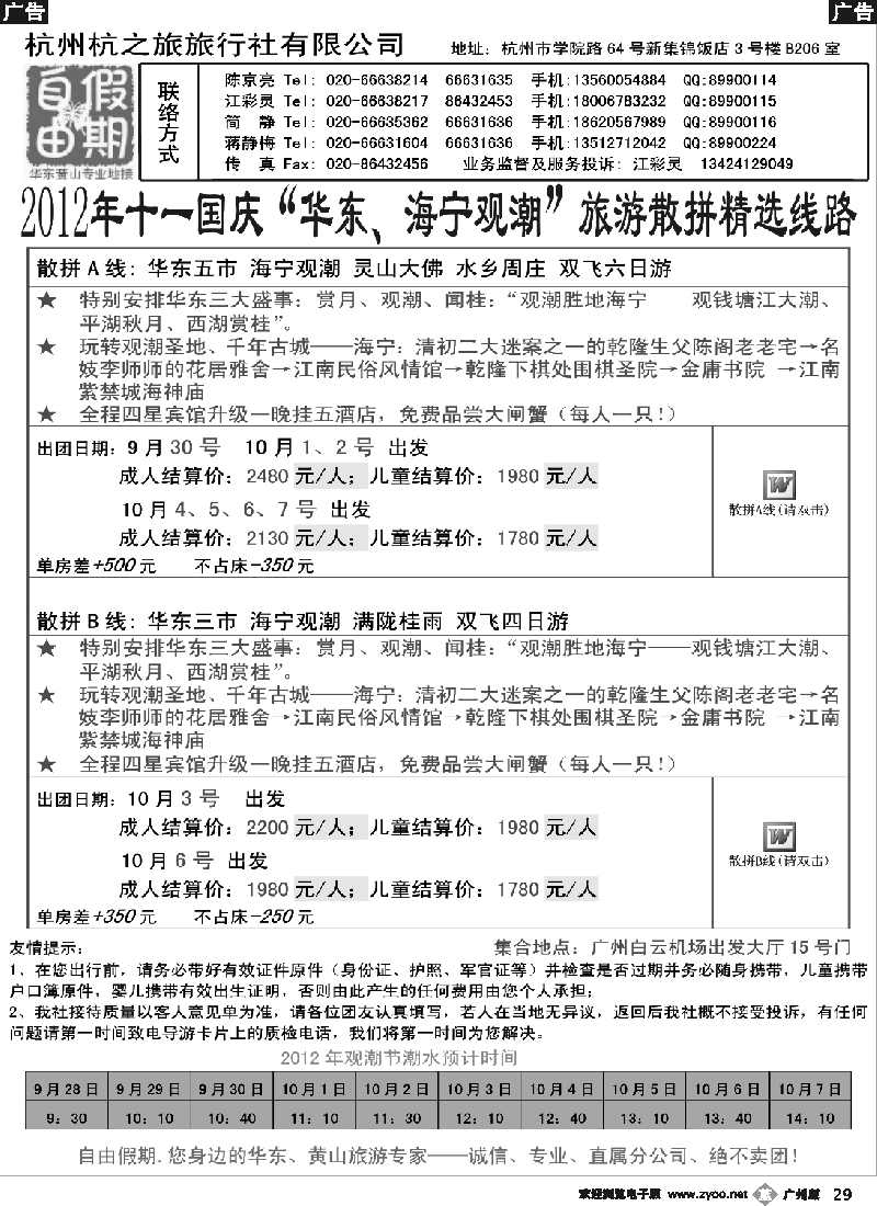 b029 杭州自游天下旅行社——自由假期国庆散客计划