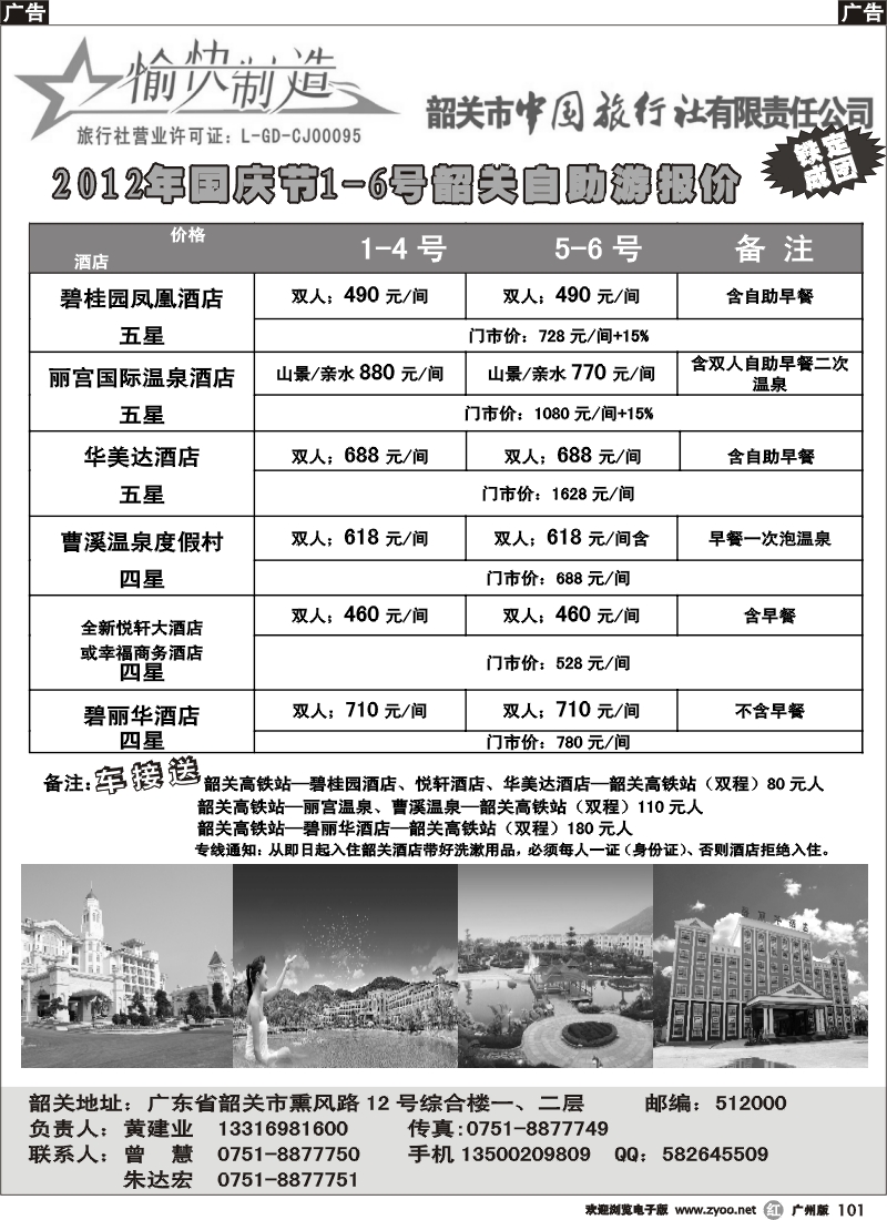 r101 韶关中旅-韶关地接