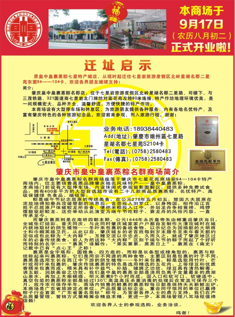 彩r左拉页  肇庆皇中皇裹蒸粽名群商场★迁址新张