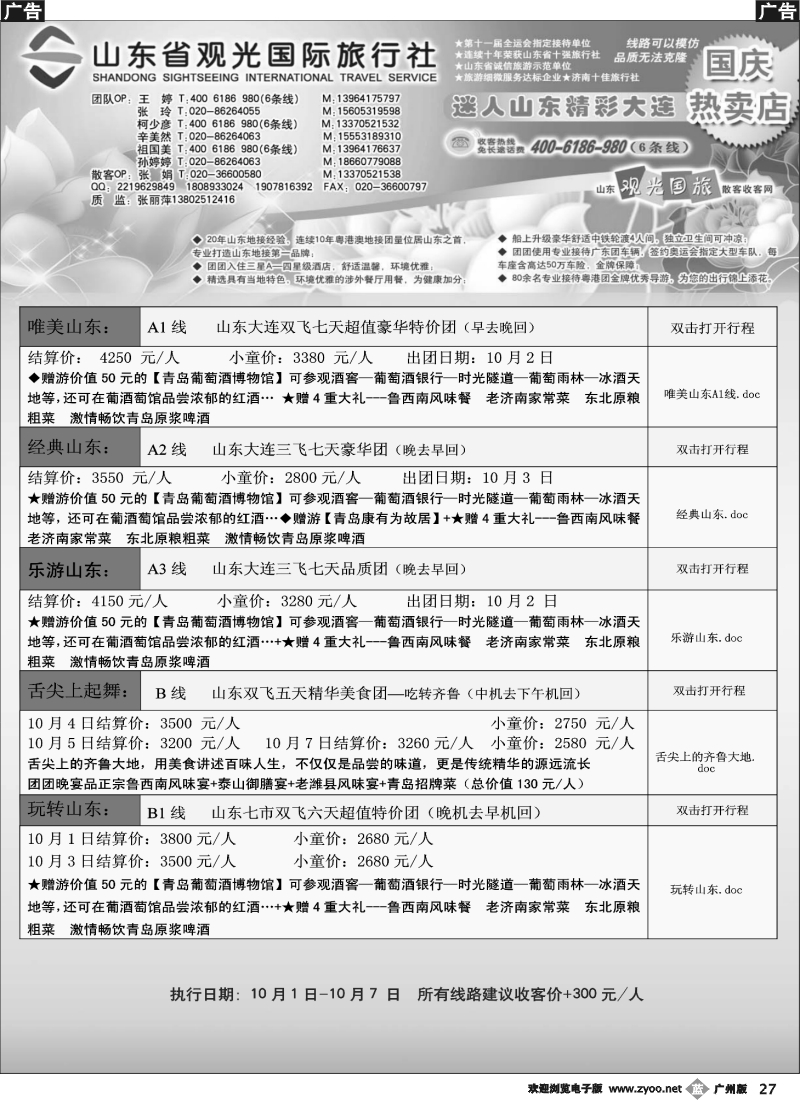b027 山东省观光国际旅行社--国庆散客计划