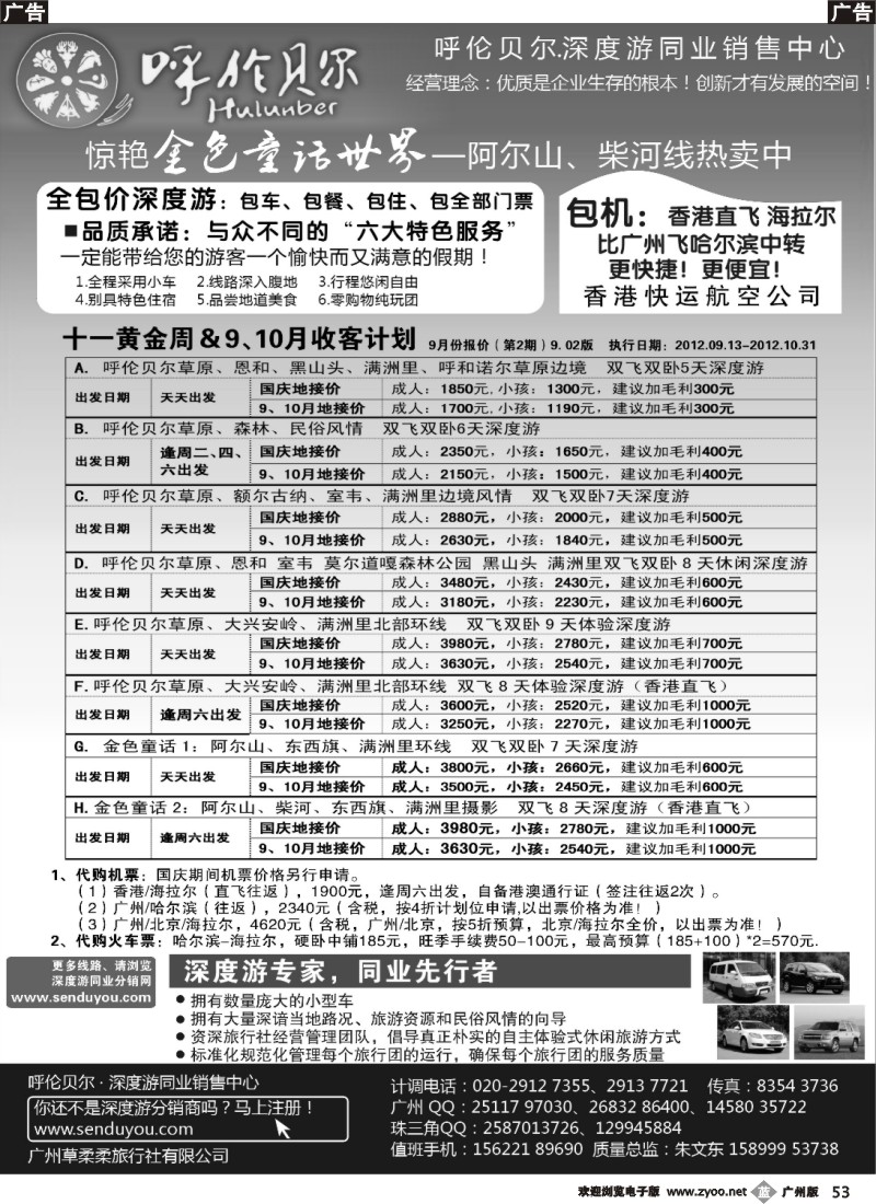 b053 呼伦贝尔深度游-华南营销中心