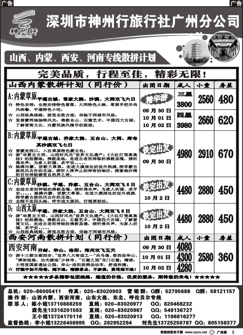 r005 神州行（李彦广）山西内蒙、西安河南国庆散客计划