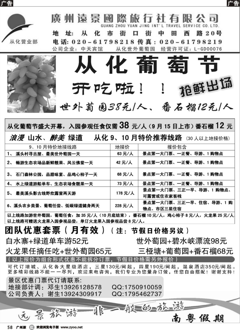 r058 从化葡萄节：远景国际旅行社
