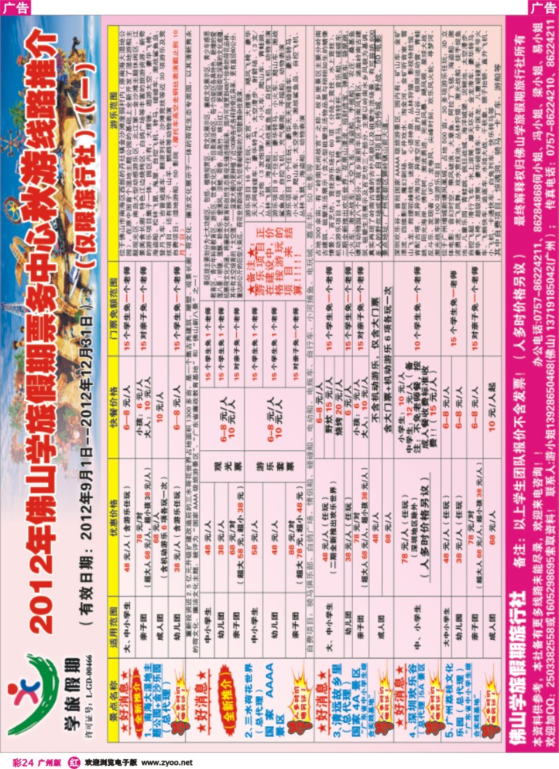 彩r024 佛山学旅假期票务部2012年秋游景点线路推介