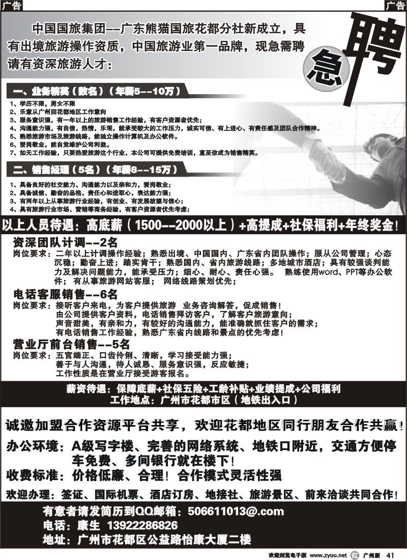 r041 熊猫国旅花都分社招聘、诚邀加盟合作盟合作