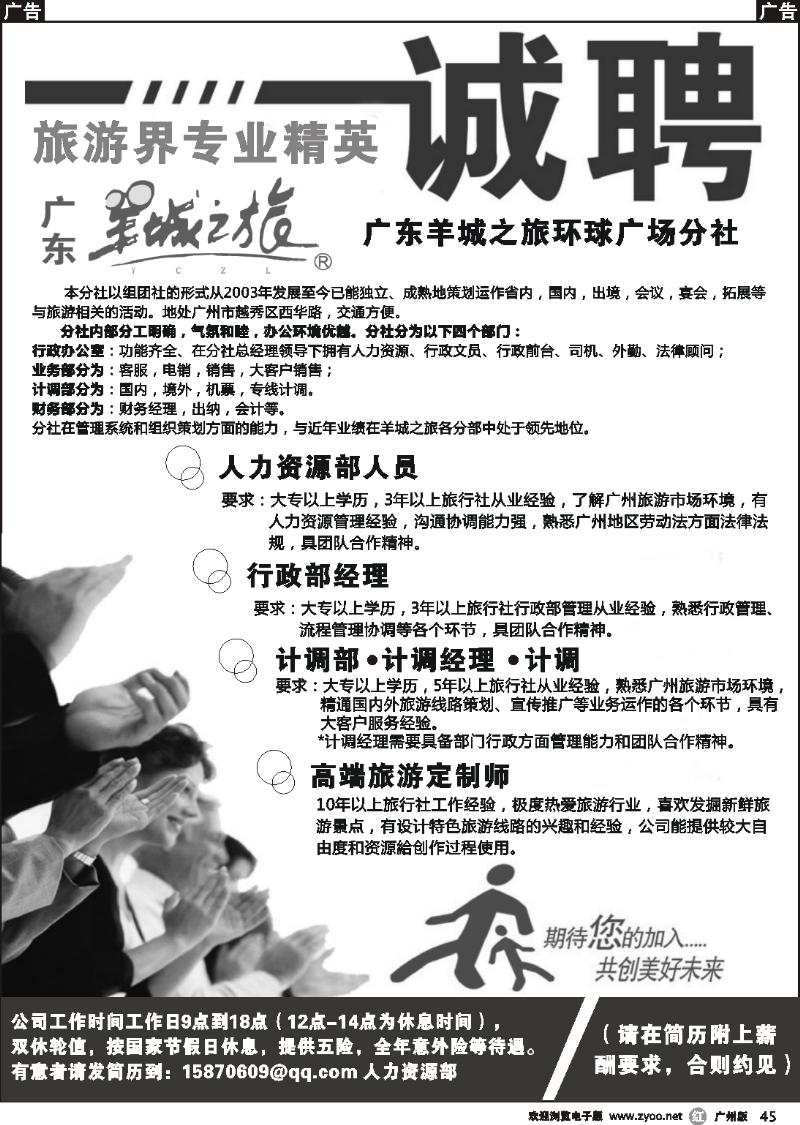 r045 广东羊城之旅--环球广场分社诚聘旅游界专业精英