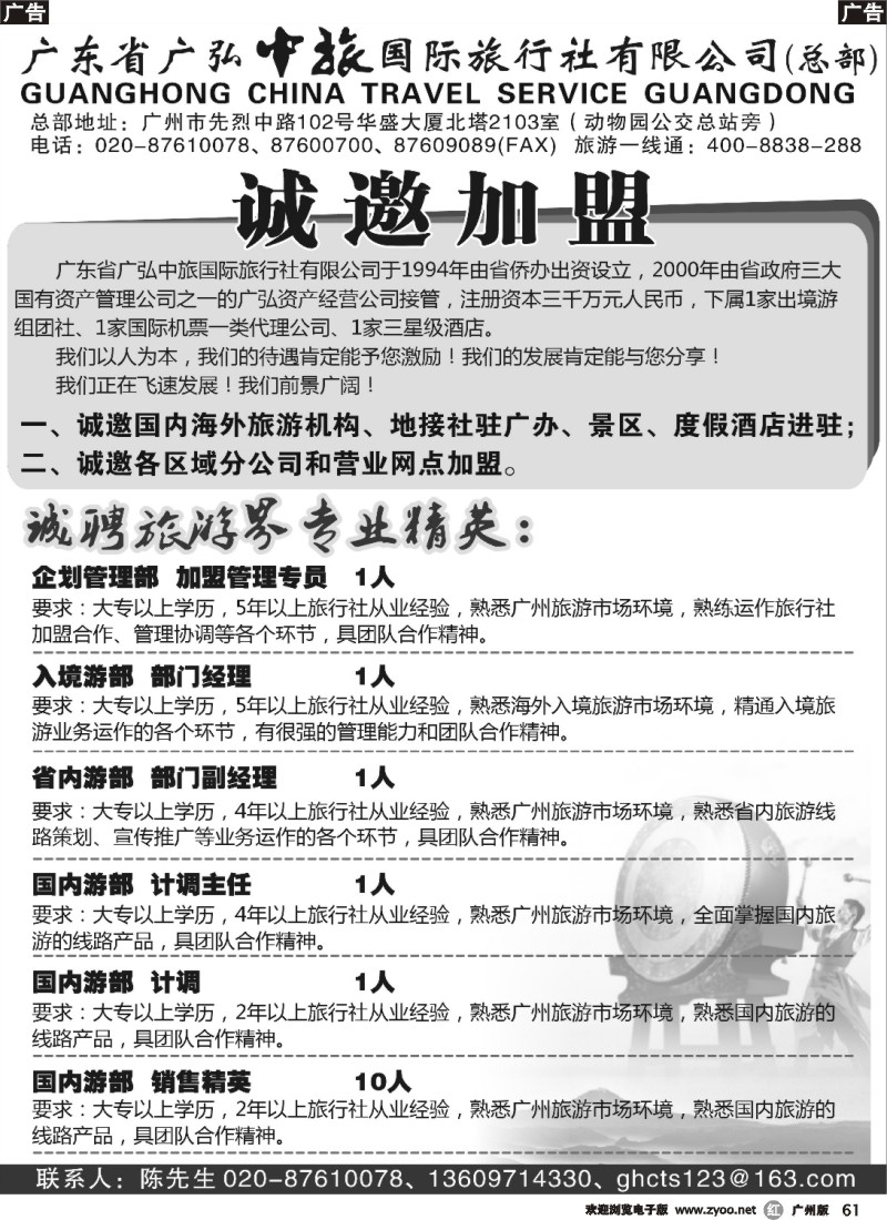 r061 广东省广弘中旅国际旅行社有限公司（总部）-招聘加盟