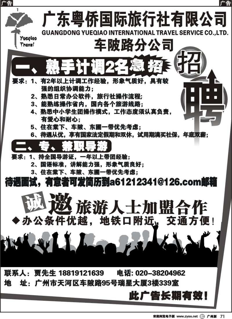 r071 粤桥国旅车陂部招聘