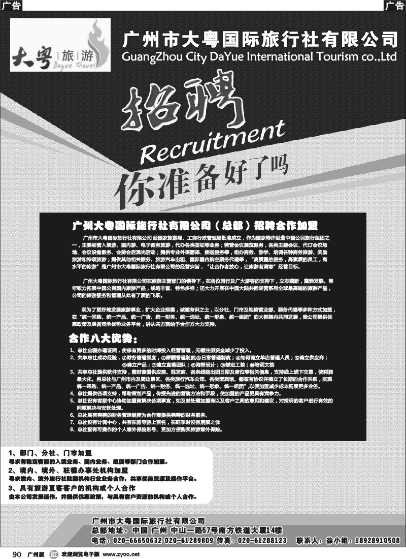r090 广州大粤旅行社诚聘