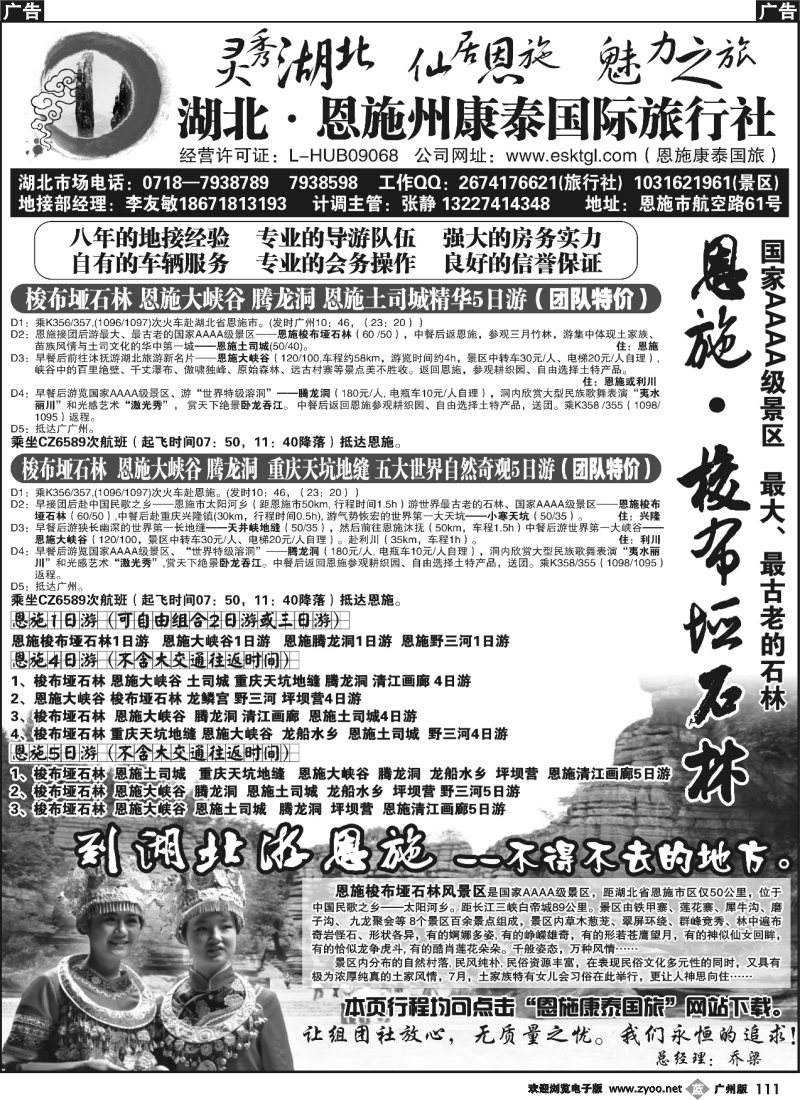 b111 湖北恩施州康泰国际旅行社(广州)