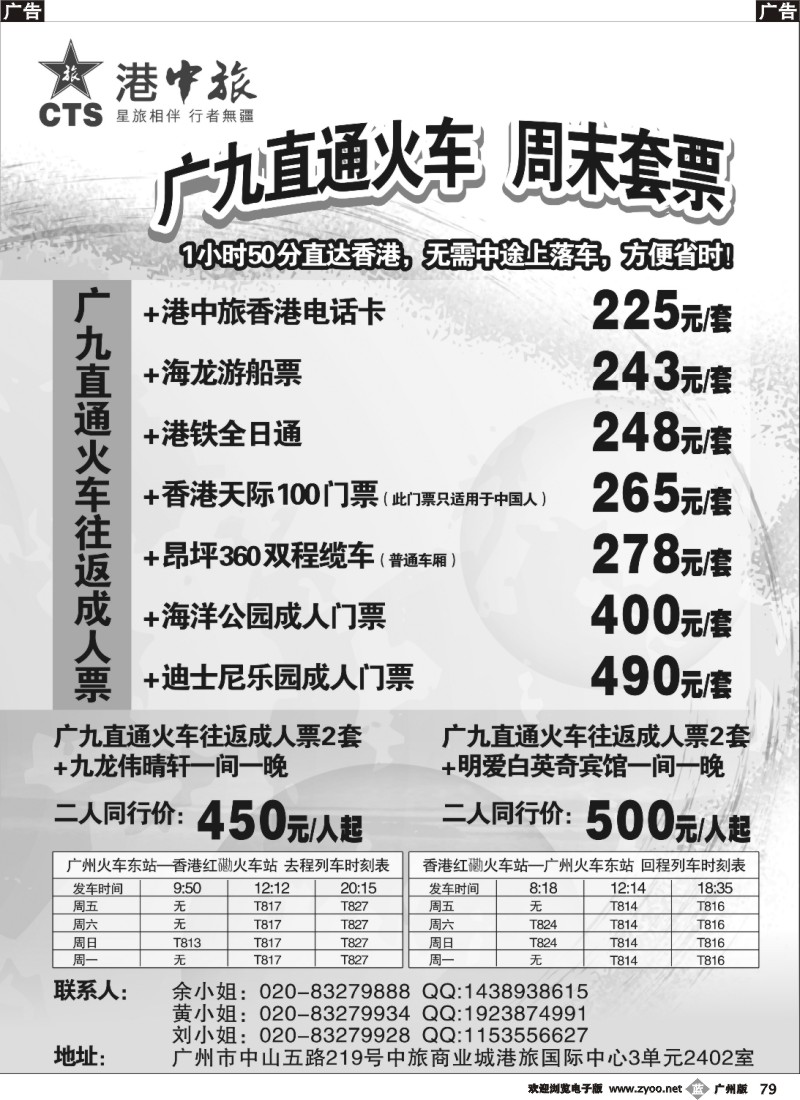 b079 港中旅-广九直通火车周末套票