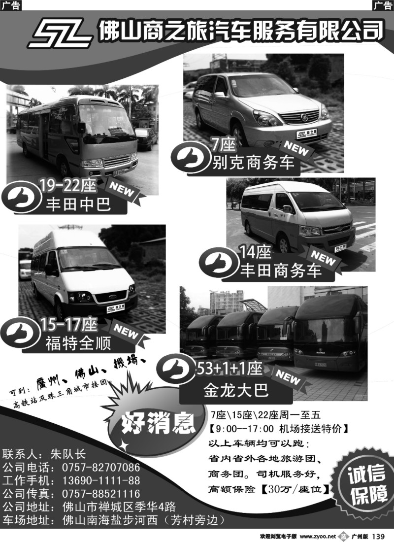 b139 佛山广州专业商务、旅游车队