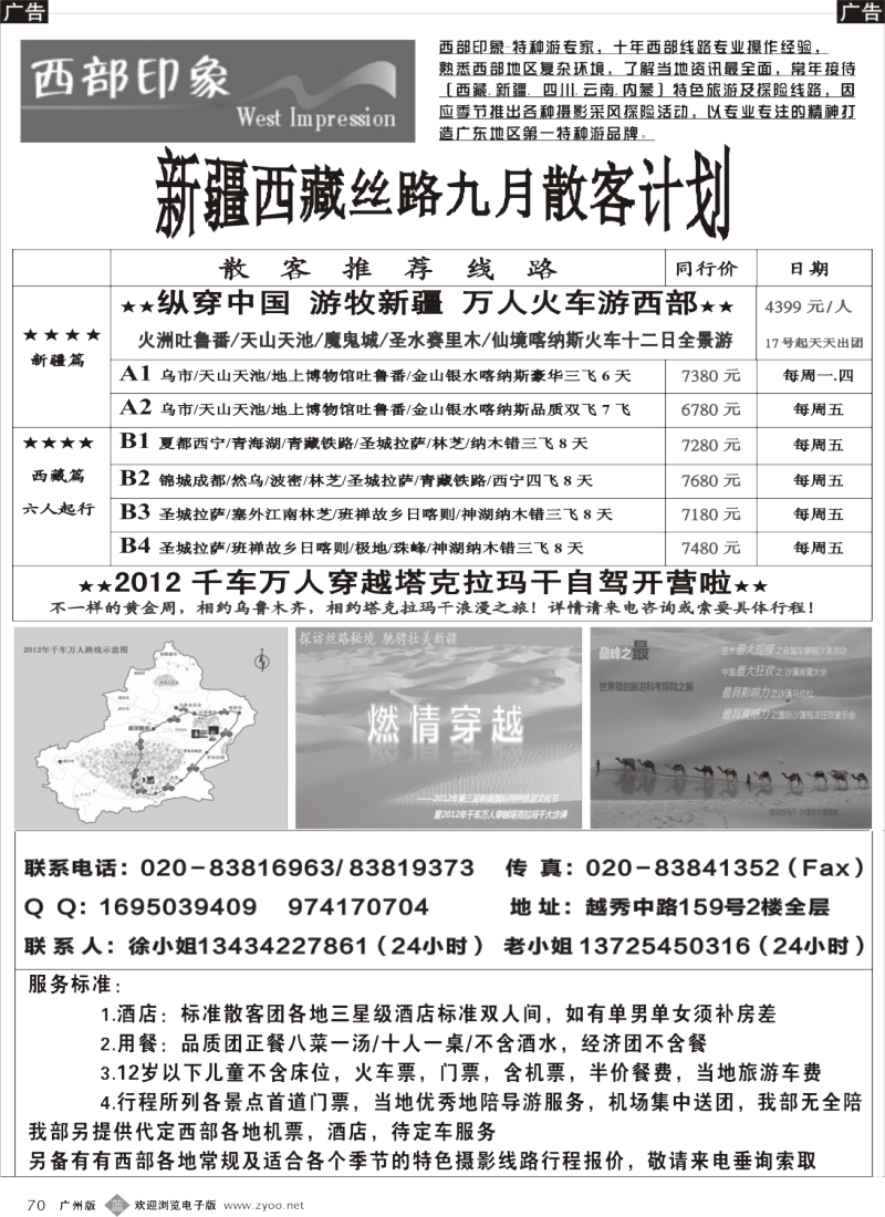 b070 西部印象-新疆西藏丝路9月散客计划