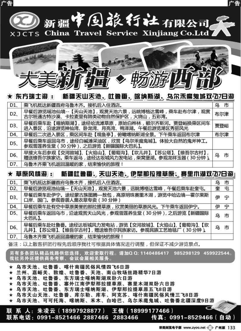 b133 新疆中国旅行社有限公司