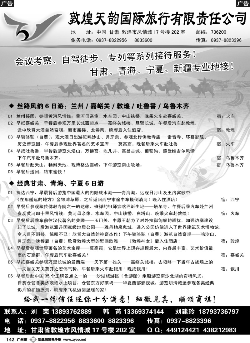 b142 敦煌天韵国际旅行社有限公司