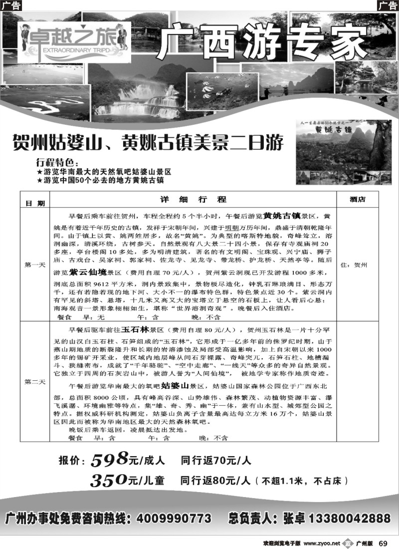 b069 贺州和桂北专线：卓越之旅（张卓）