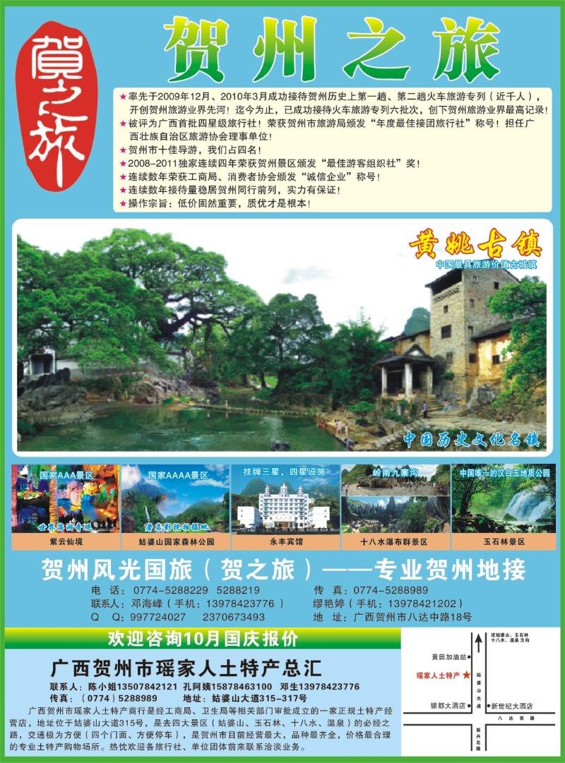 彩r右拉页  贺之旅--广西贺州专业地接(邓海峰）