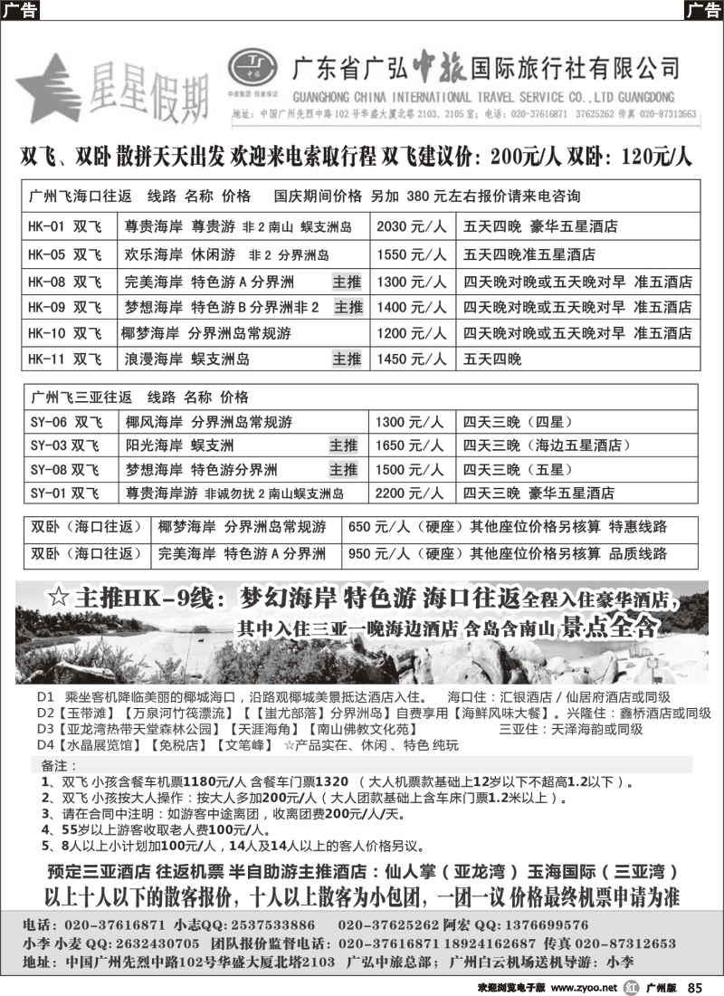 r85 星星假期-海南专线双飞、双卧（广弘中旅总部）