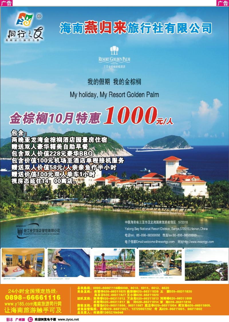 彩r008 同行之友--海南燕归来旅行社有限公司（彩8）