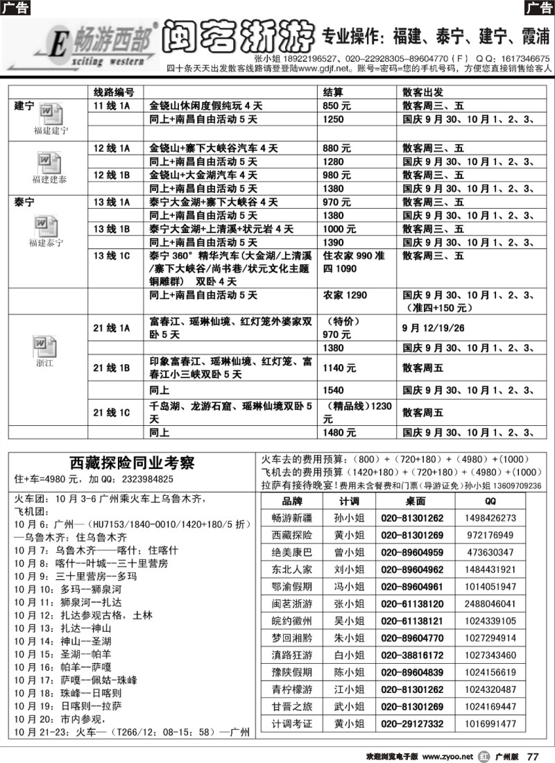 r077 闽茗浙游