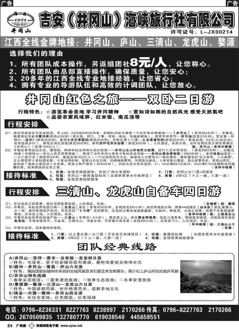 b084 吉安井冈山海峡-广州