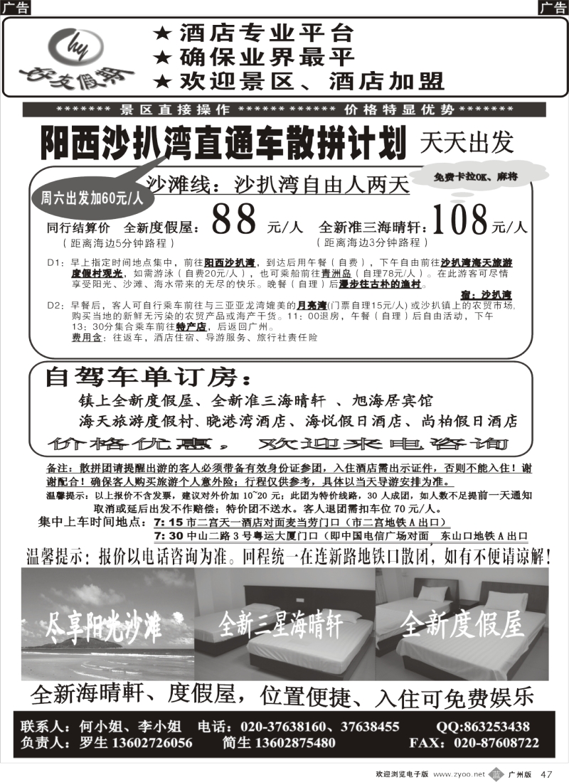 b047  好友假期沙扒湾直通车（散拼特价专线）