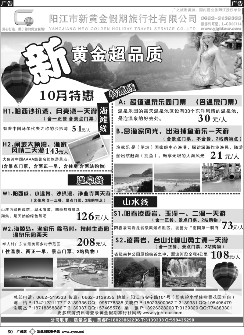 b080 阳江市新黄金假期旅行社--10月大优惠有特价