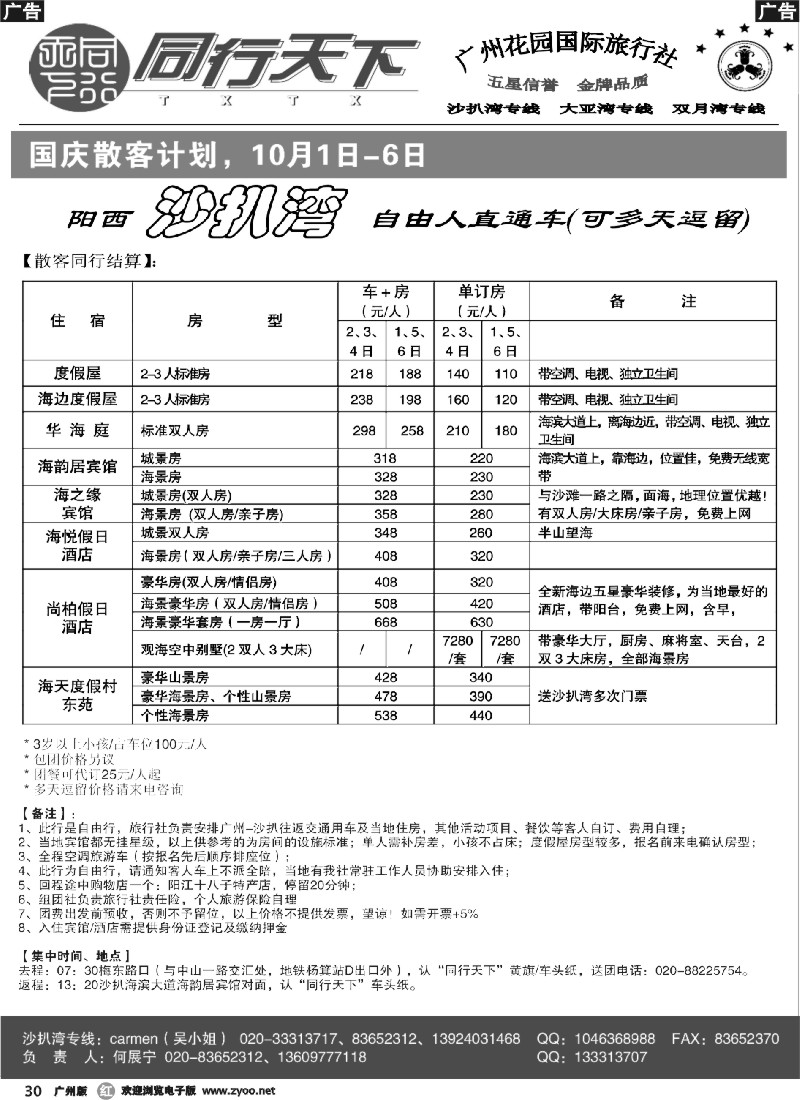 r030 同行天下-沙扒湾国庆散客计划