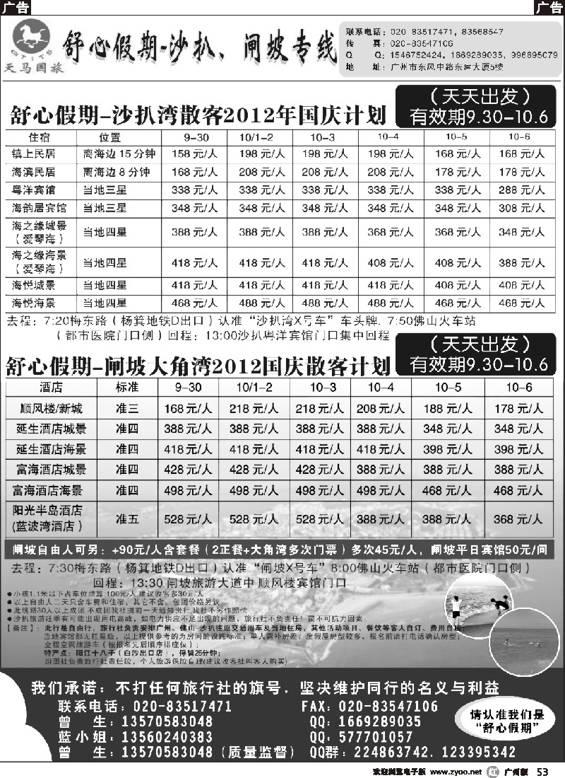 r053 舒心假期-沙扒湾、闸坡专线