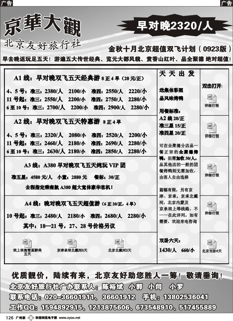 b126 北京友好旅行社——10月计划