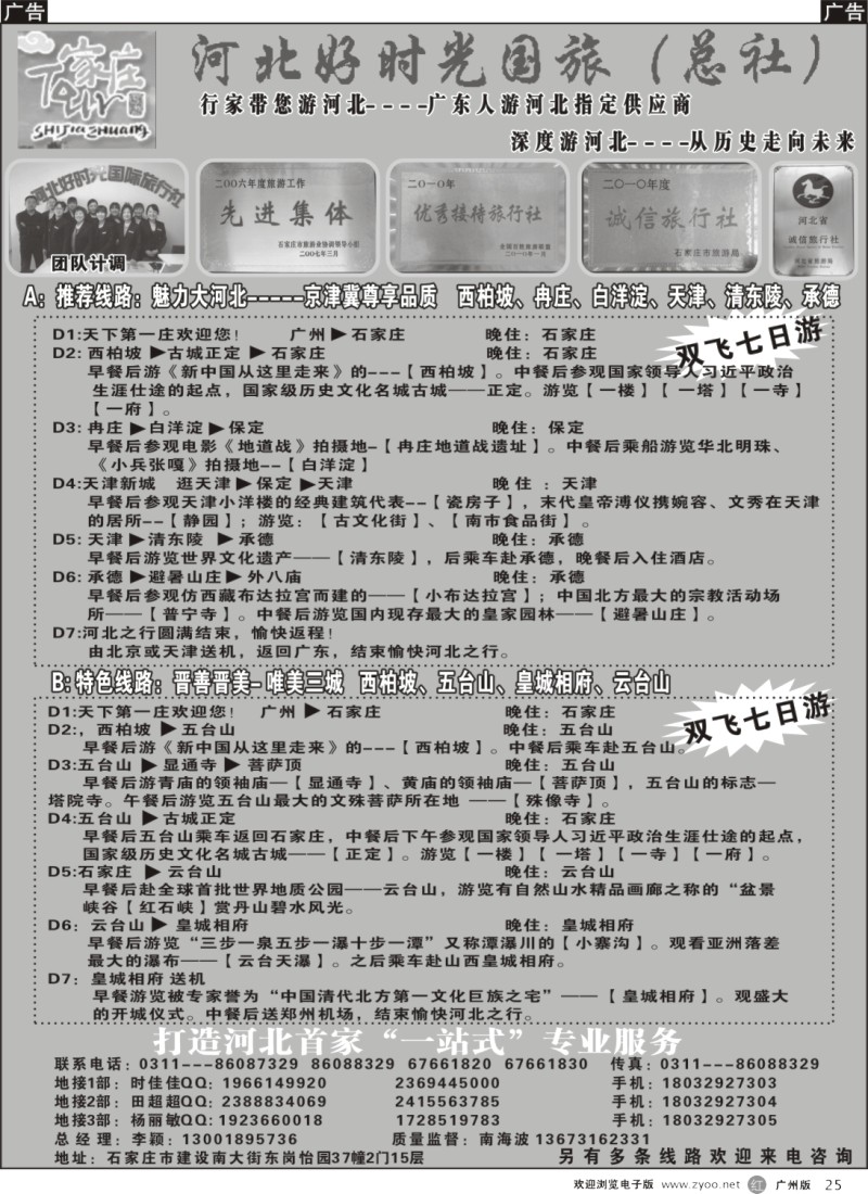 r025 广东人游河北指定供应商---河北好时光国际旅行社