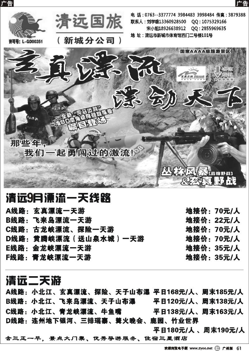 r061 清远国旅新城分公司－专业地接（刘学雄）