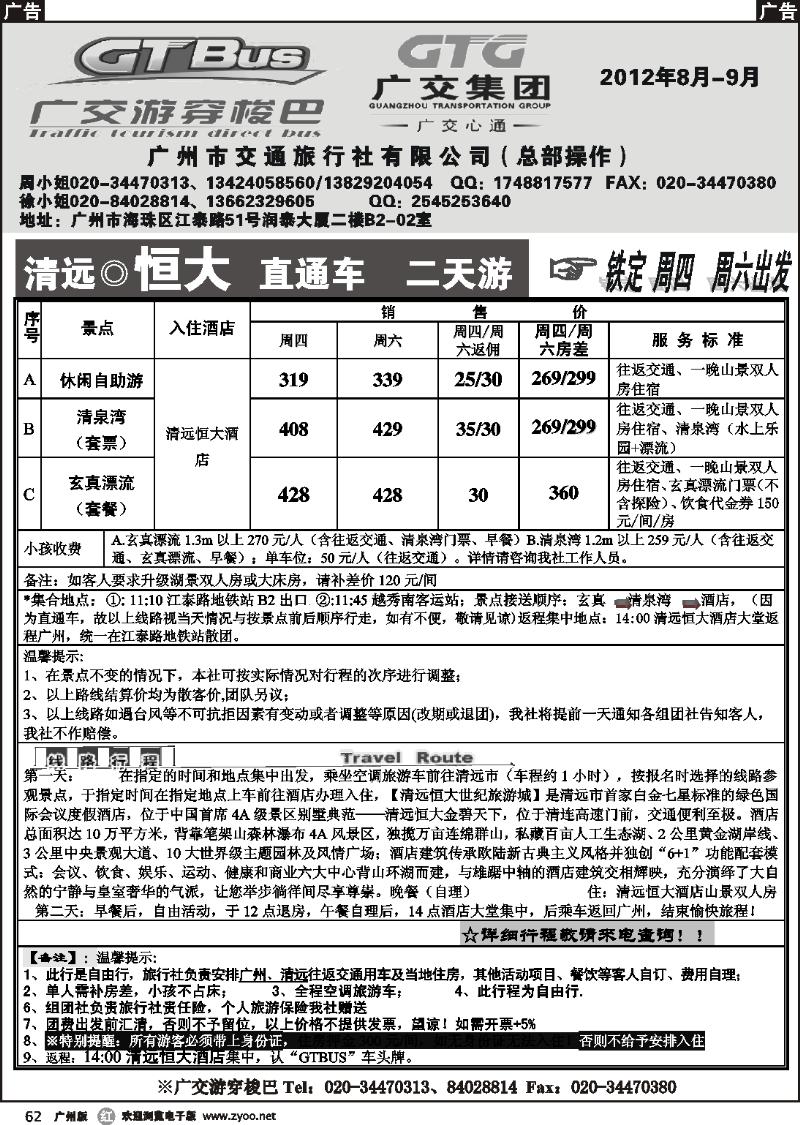 r062 广州市交通旅行社-清远恒大专线直通车