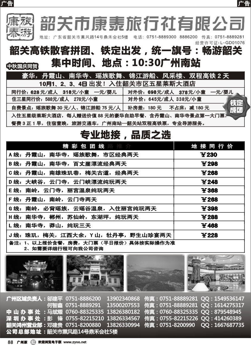 r88 康泰旅游-韶关专线（邬建平）