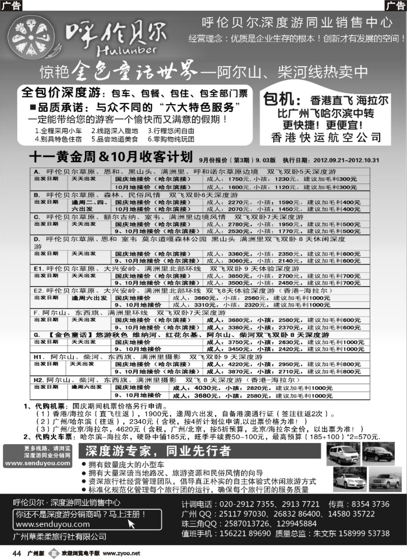 b044 呼伦贝尔深度游-华南营销中心