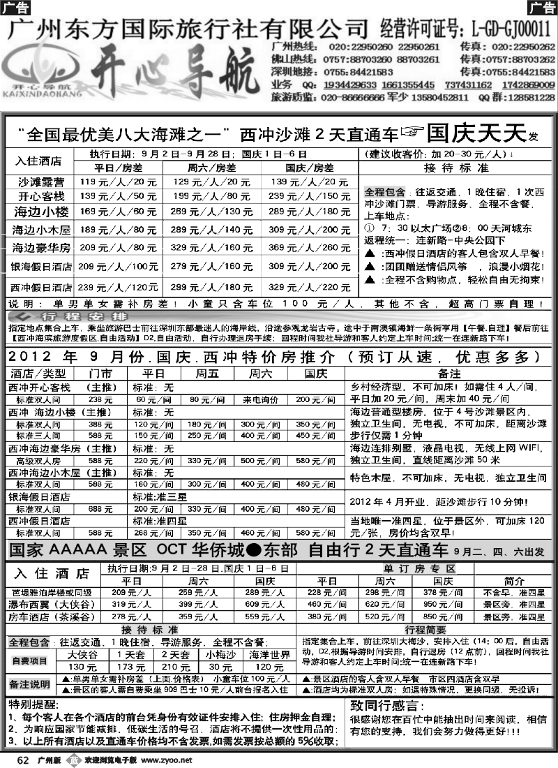 b062 9月（含国庆）开心导航直通车（西冲、大梅沙）