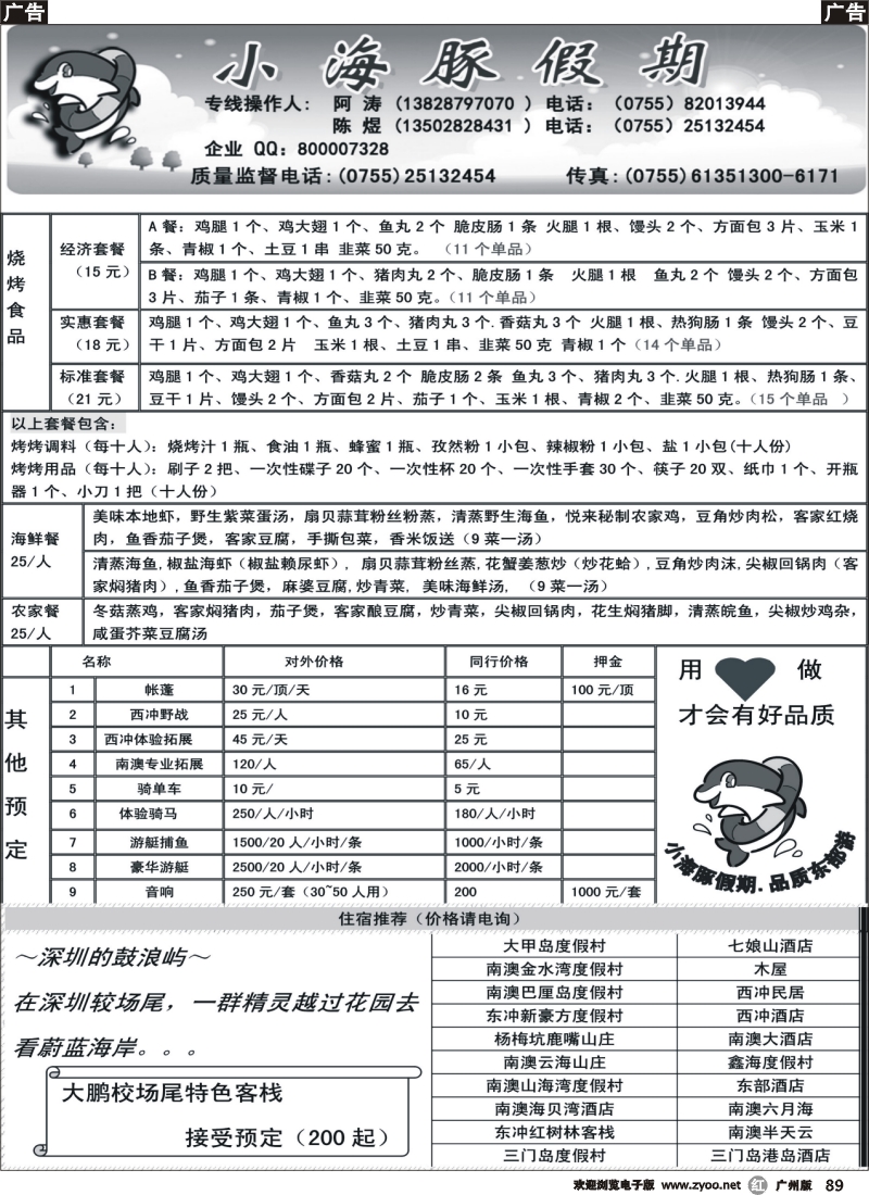 r89 小海豚假期南澳预订（烧烤、野战、围餐、住宿、校场尾客栈等）