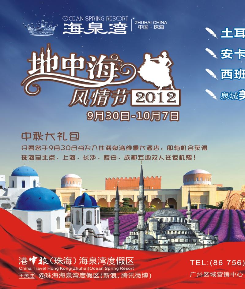 彩b左拉页  2012珠海海泉湾地中海风情节