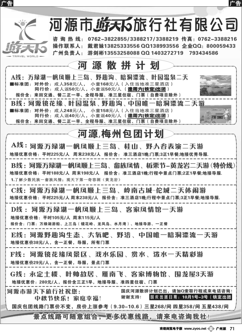b071 河源游天下旅行社