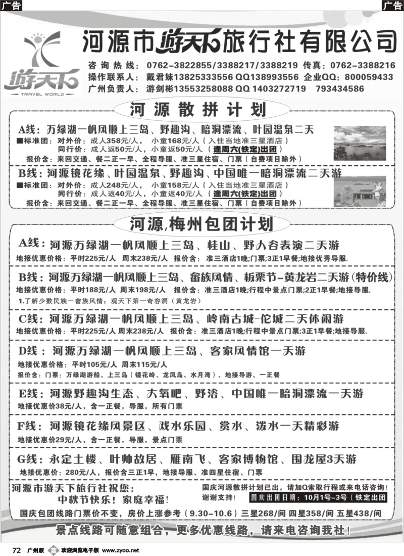 b072 河源游天下旅行社