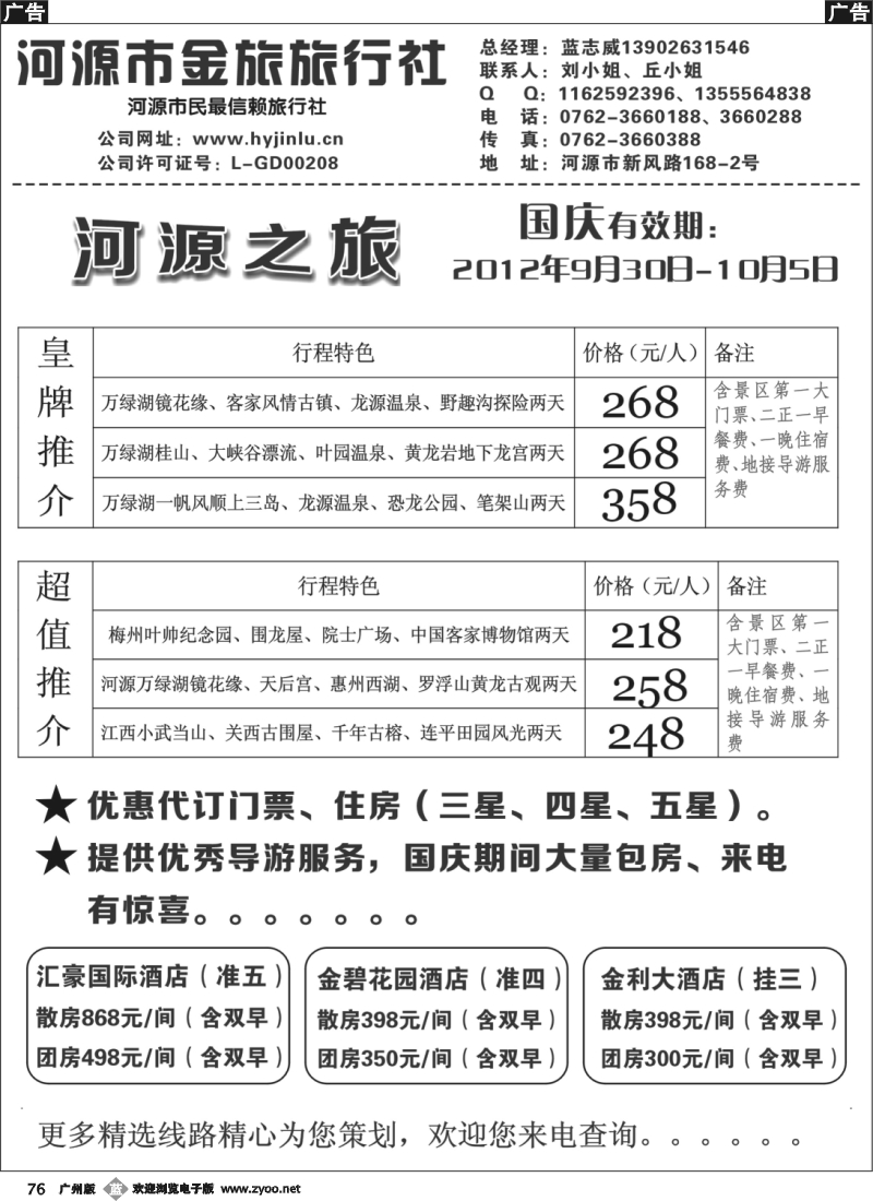 b076 河源金旅--河源之旅国庆皇牌推介